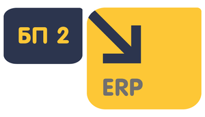 Перенос данных из конфигурации 1С:Бухгалтерия предприятия 2 в 1С:ERP Управление предприятием 2