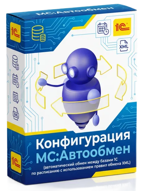 Автоматический обмен 1С