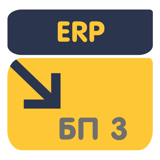 Перенос документов, остатков и справочников из ERP в БП 3