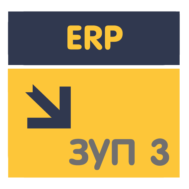 Перенос кадровых и расчетных данных из ERP 2 (ЕРП 2) в ЗУП 3