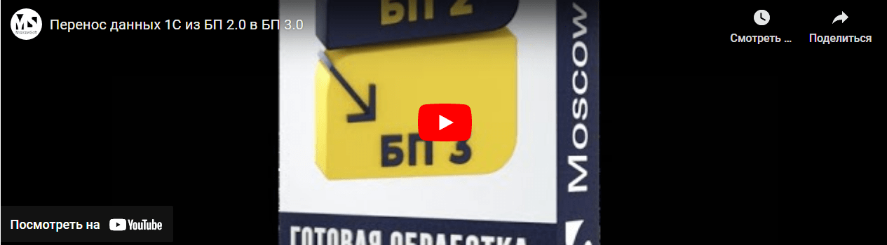 Видео обзор перехода на БП 3 при помощи готового решения от MoscowSoft